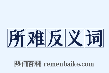 所难反义词是什么意思的图片